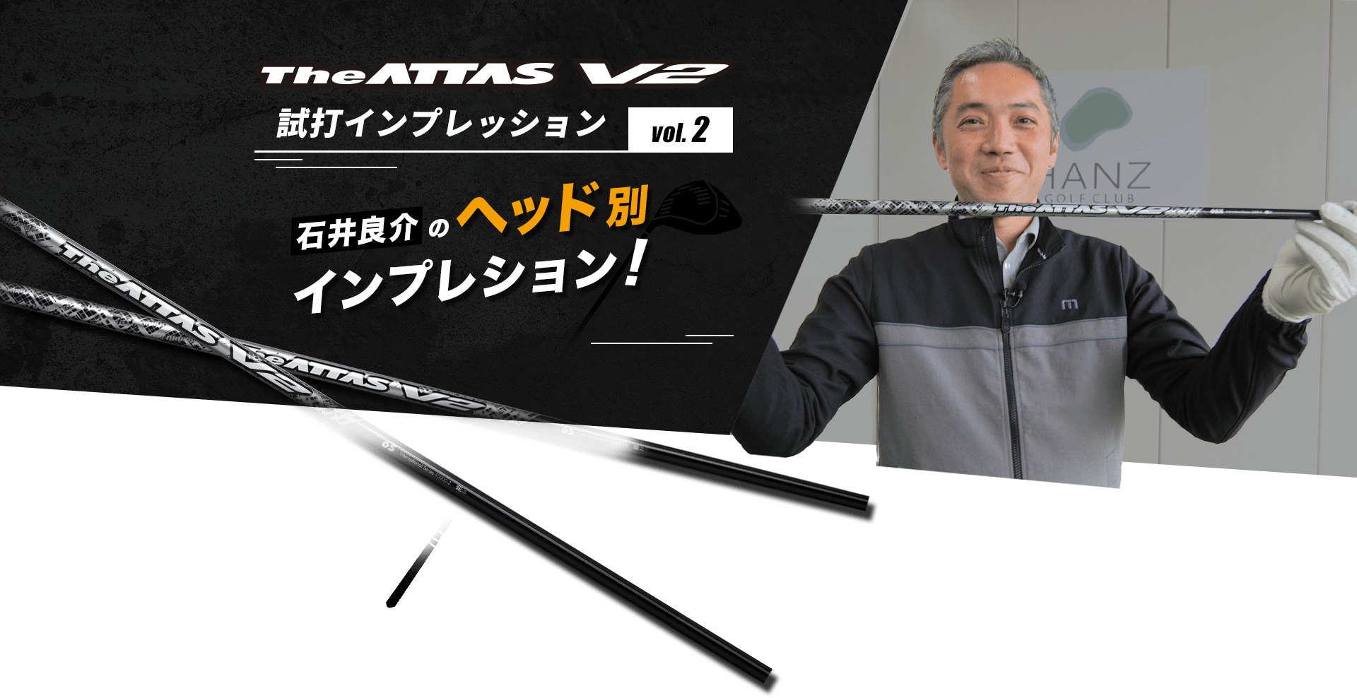 The ATTAS V2 試打インプレッションvol.2 石井良介のヘッド別インプレッション！