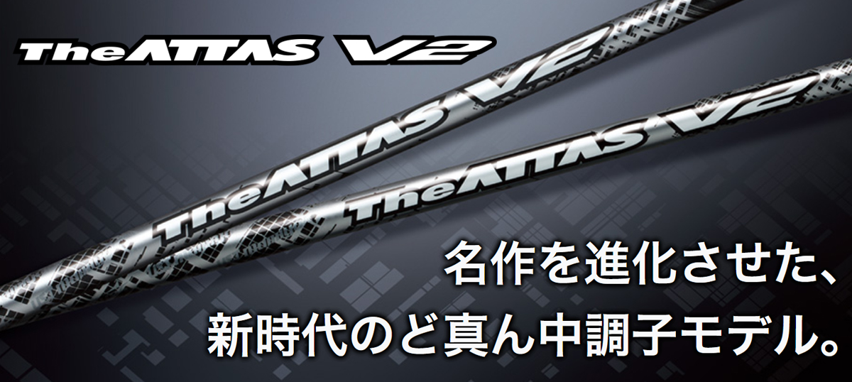 The ATTAS V2｜カーボンシャフト製品｜UST Mamiya