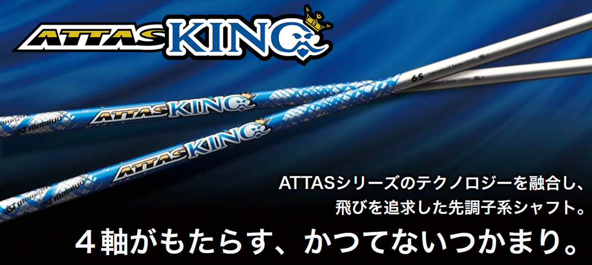 テーラーメイド用】アッタスキング5R（ATTAS KING）1W用シャフト分類