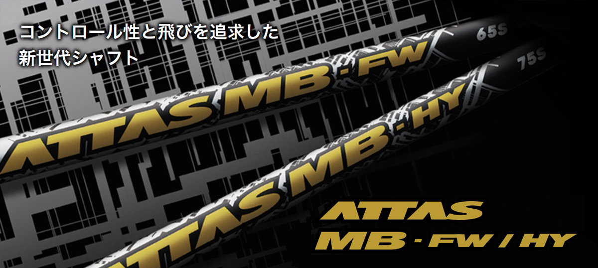 ATTAS MB-FW/HY｜カーボンシャフト製品｜UST Mamiya