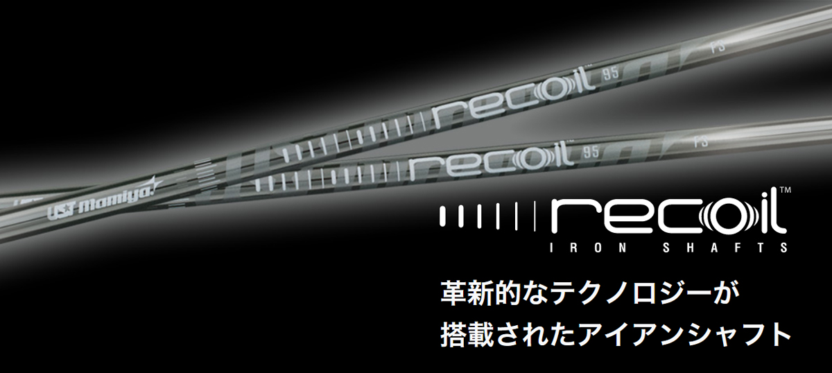 Recoil 660/95/110｜カーボンシャフト製品｜UST Mamiya