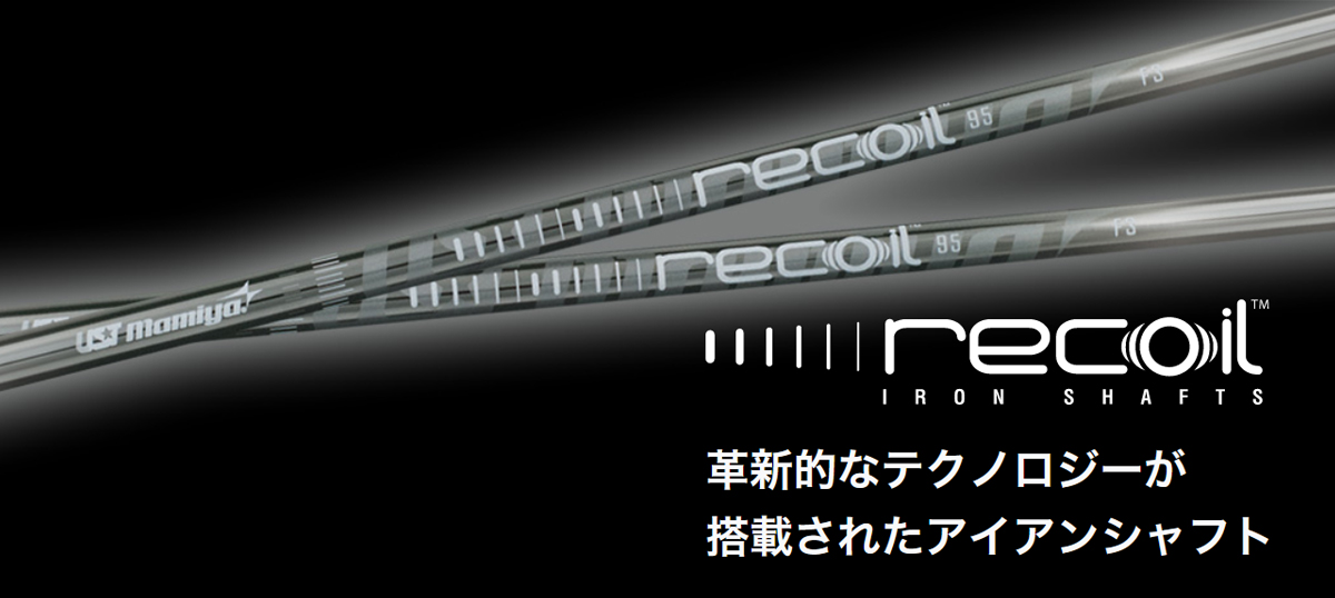 Recoil 660/95/110|カーボンシャフト製品|UST Mamiya