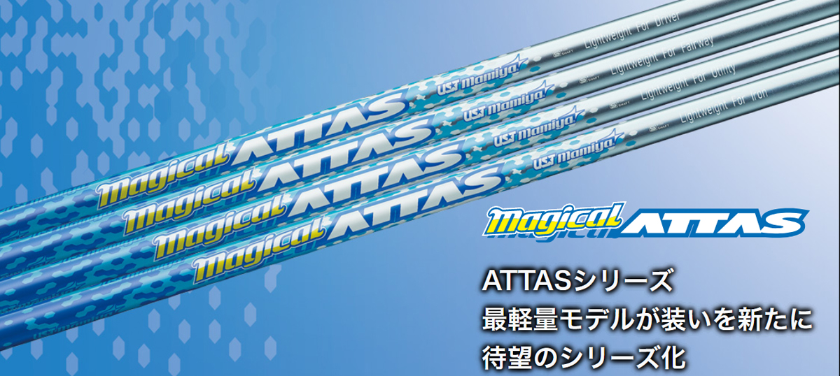 ATTAS EE / EZ｜カーボンシャフト製品｜UST Mamiya