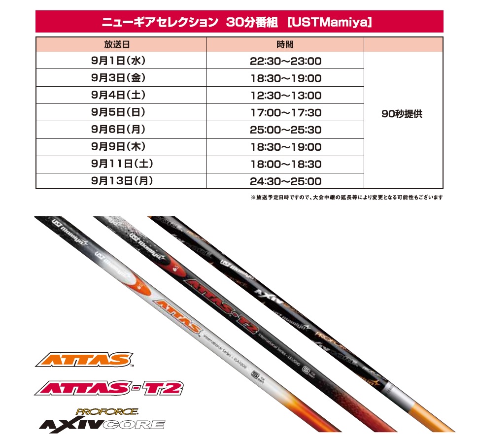 Vol.15】「CS放送ゴルフネットワーク」にて、ATTAS第2弾モデル『ATTAS-T2』の製品内容を紹介する30分番組を下記日程にて放送します。｜【コラム】マミヤエクスプレス｜UST  Mamiya